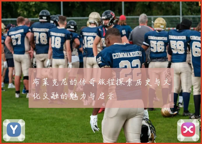 布莱克尼的传奇旅程探索历史与文化交融的魅力与启示