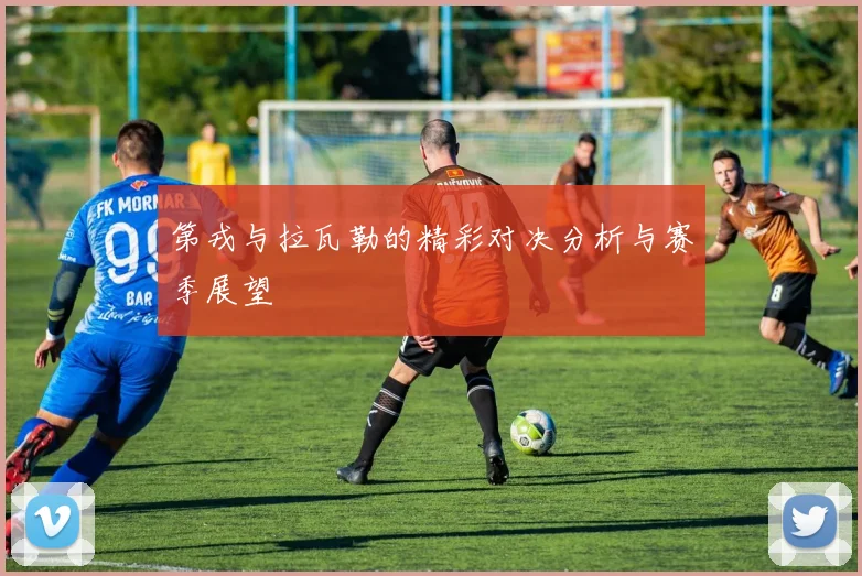 第戎与拉瓦勒的精彩对决分析与赛季展望